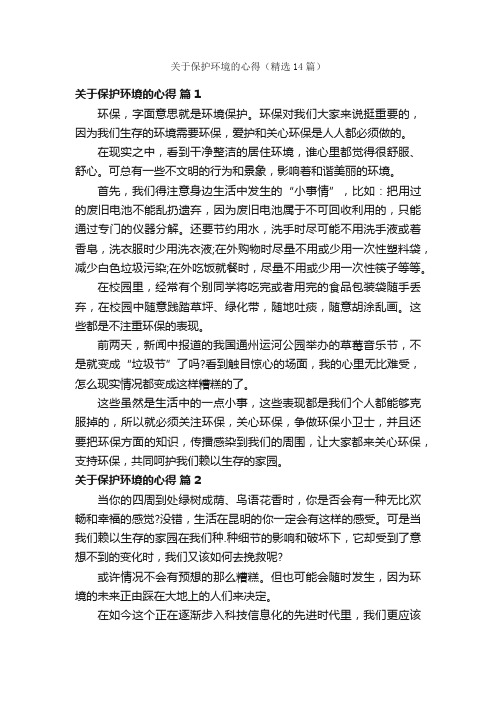 关于保护环境的心得（精选14篇）