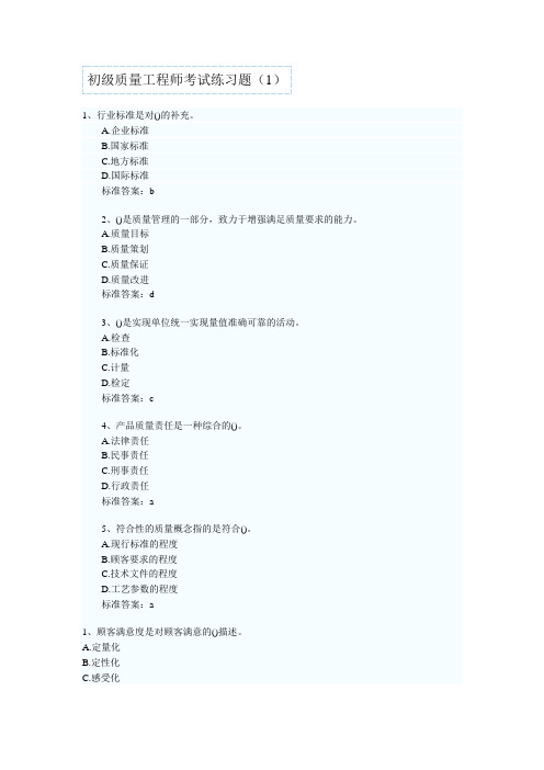 初级质量工程师考试练习题