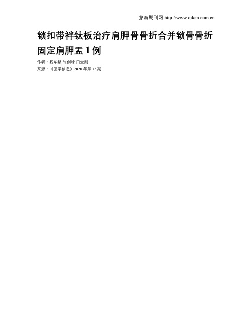 锁扣带袢钛板治疗肩胛骨骨折合并锁骨骨折固定肩胛盂1例