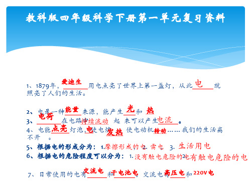 教科版四年级下册一、二单元复习资料