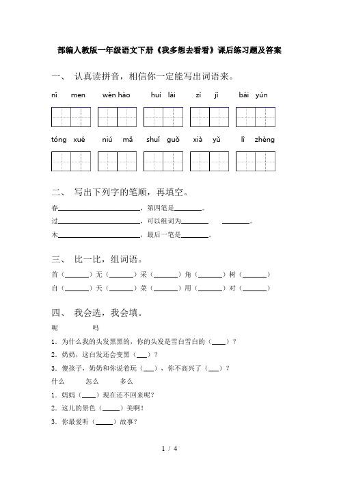 部编人教版一年级语文下册《我多想去看看》课后练习题及答案