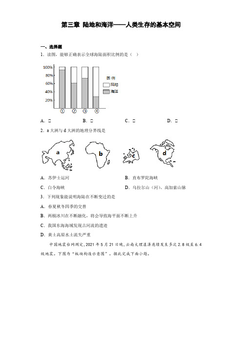 第三章 陆地和海洋—人类生存的基本空间章节习题-2022-2023学年七年级地理上学期晋教版(含答案