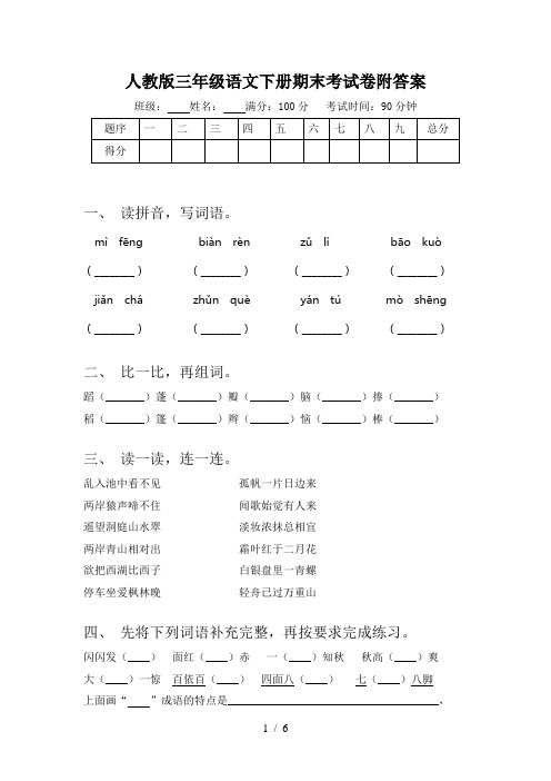 人教版三年级语文下册期末考试卷附答案