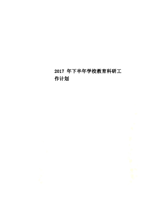 2017年下半年学校教育科研工作计划
