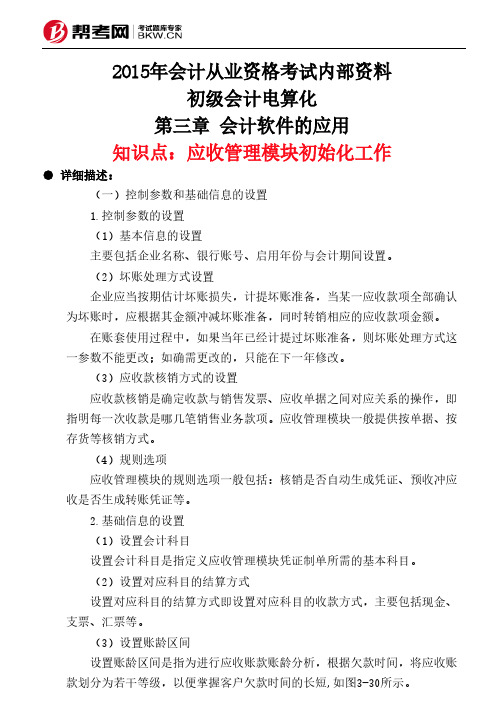 第三章 会计软件的应用-应收管理模块初始化工作