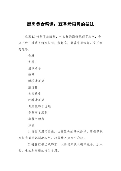 厨房美食菜谱:蒜香烤扇贝的做法