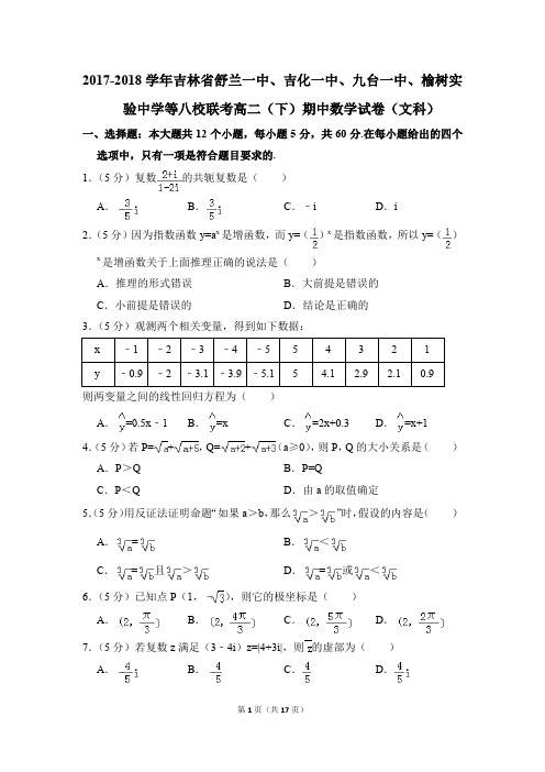 2017-2018年吉林省吉化一中、九台一中、榆树实验中学等八校联考高二(下)期中数学试卷(文科)和答案