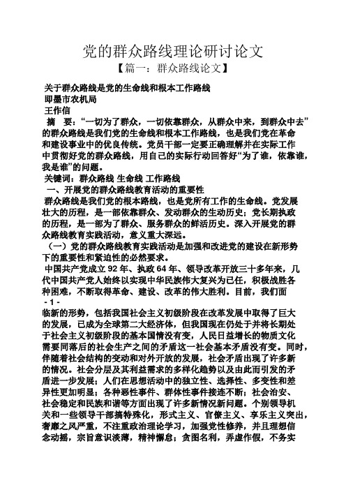 党的群众路线理论研讨论文