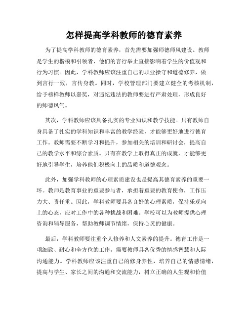 怎样提高学科教师的德育素养