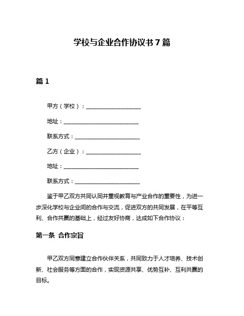 学校与企业合作协议书7篇