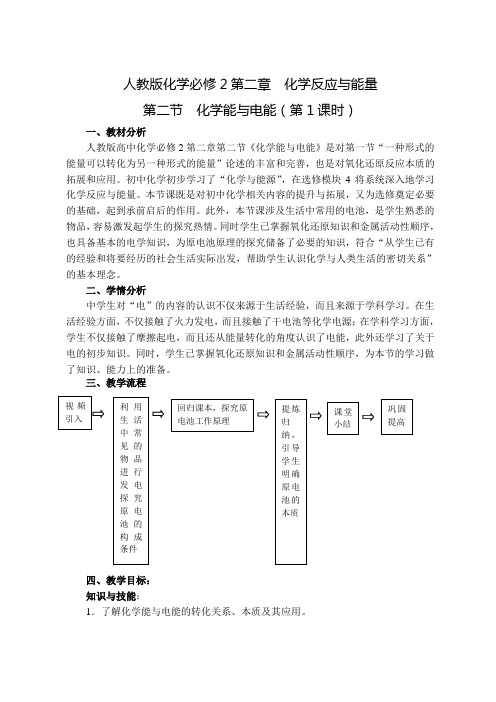 人教版高中化学必修2第二章第二节《化学能和电能》(第一课时)教学设计