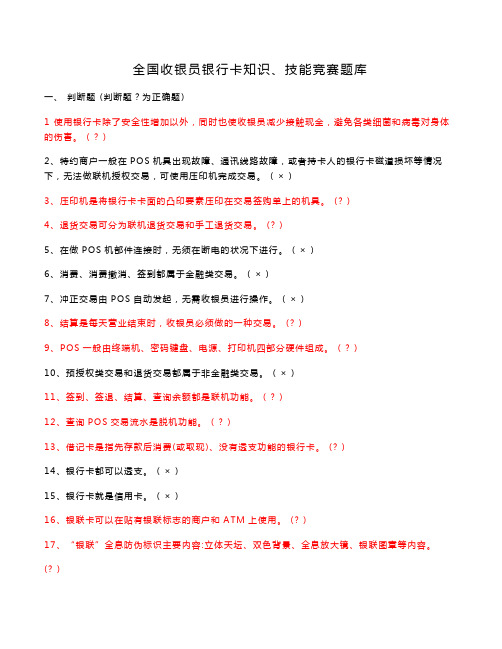 全国收银员银行卡知识竞赛题库