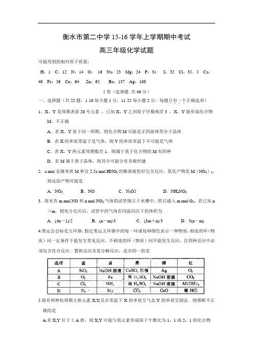 高三化学上学期期中-衡水学2016届高三上学期期中考试化学试题及答案化学试题