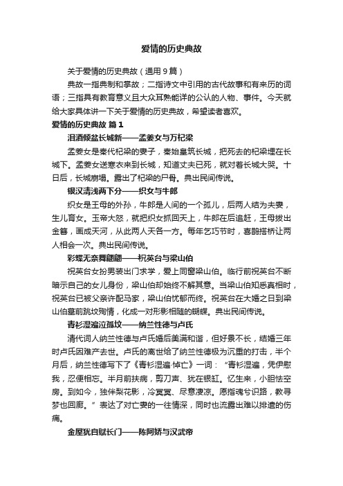 关于爱情的历史典故（通用9篇）