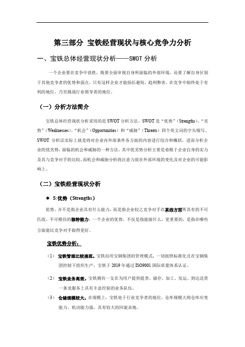 swot分析某钢铁公司经营现状与核心竞争力分析精品文档15页