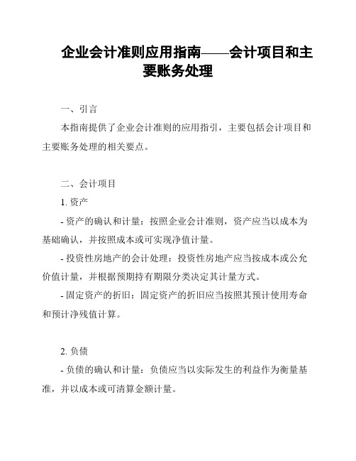 企业会计准则应用指南——会计项目和主要账务处理