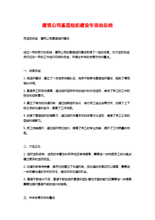 建筑公司基层组织建设年活动总结