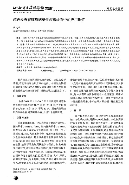 超声检查在肛周感染性疾病诊断中的应用价值