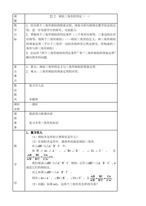 沪科版九年级上册数学教案：22.2  相似三角形的判定