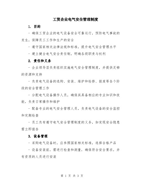 工贸企业电气安全管理制度