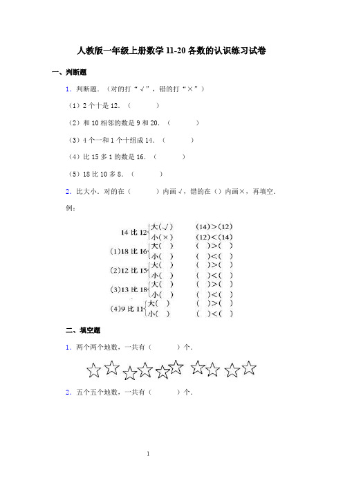 人教版一年级上册数学11-20各数的认识练习试卷