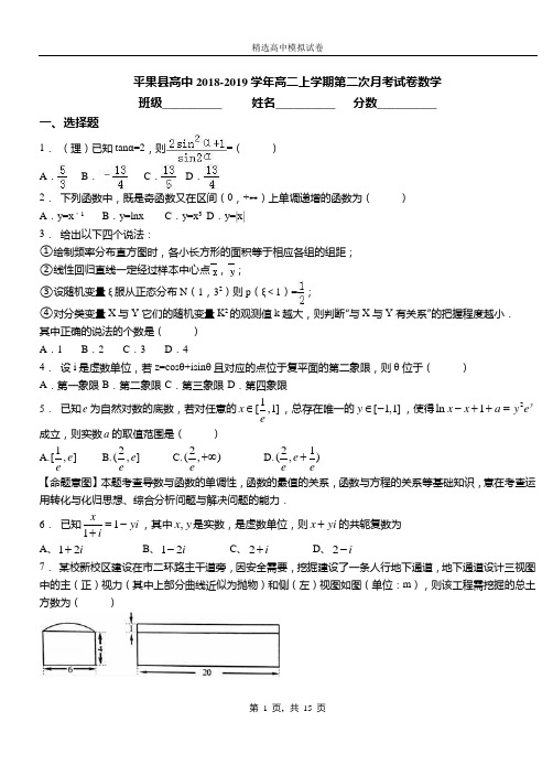 平果县高中2018-2019学年高二上学期第二次月考试卷数学