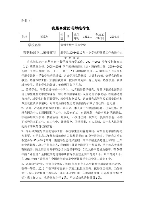 我最喜爱的老师推荐表