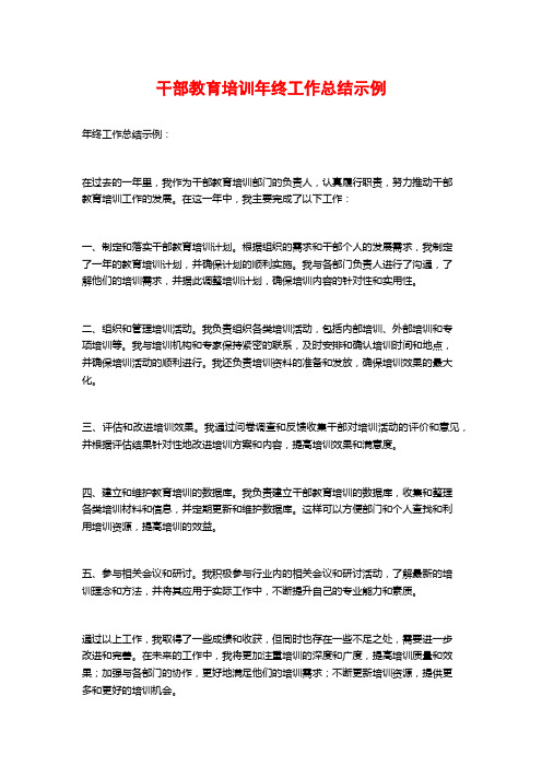 干部教育培训年终工作总结示例