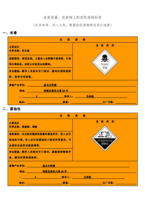 危险废物标签(仅供参考)