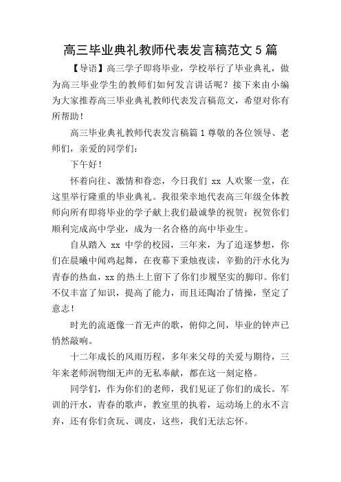 高三毕业典礼教师代表发言稿范文5篇