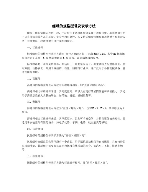 螺母的规格型号及表示方法