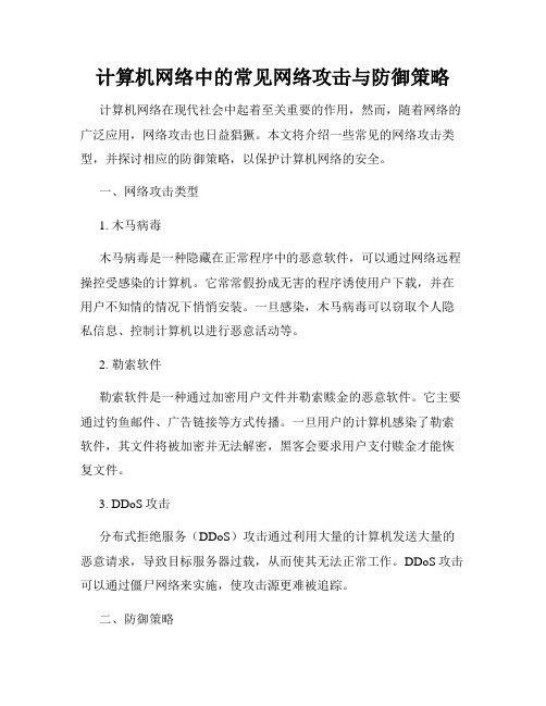 计算机网络中的常见网络攻击与防御策略