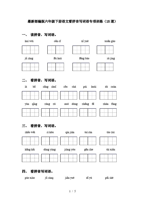 最新部编版六年级下册语文看拼音写词语专项训练(15道)