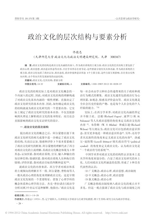 政治文化的层次结构与要素分析