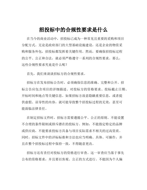 招投标中的合规性要求是什么