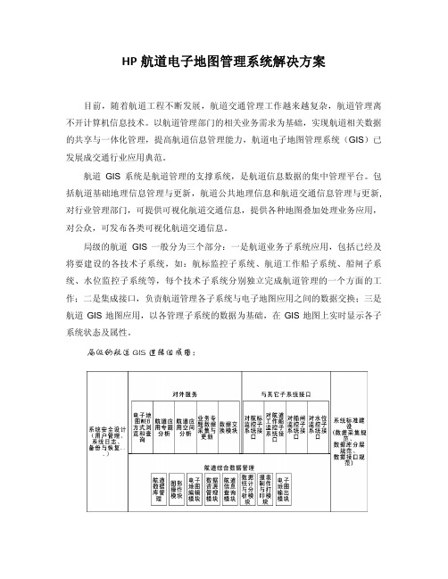 航道电子地图管理系统解决方案