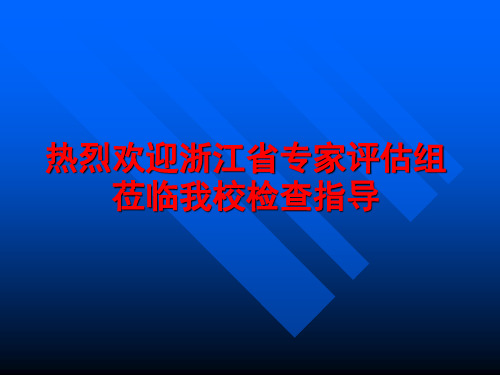 热烈欢迎浙江省专家评估组莅临我校检查指导