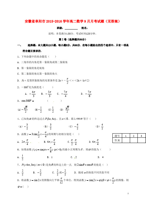 2015_2016高二数学9月月考试题