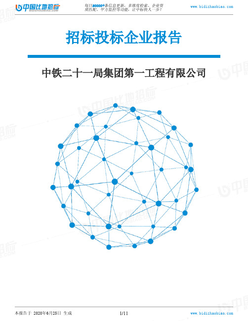 中铁二十一局集团第一工程有限公司-招投标数据分析报告