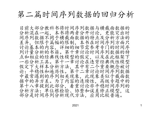 第10章-时间序列数据的基本回归分析PPT课件