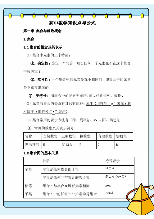 高中数学知识点与公式