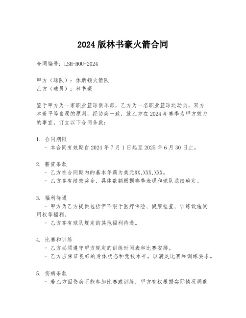 2024版林书豪火箭合同