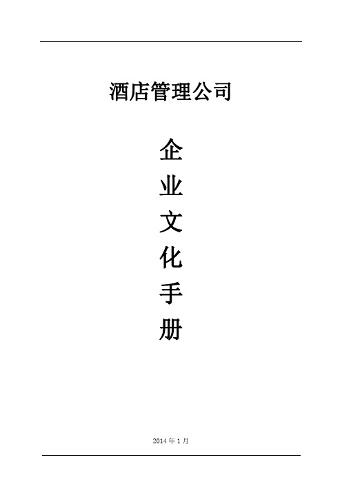 企业文化手册--酒店管理公司