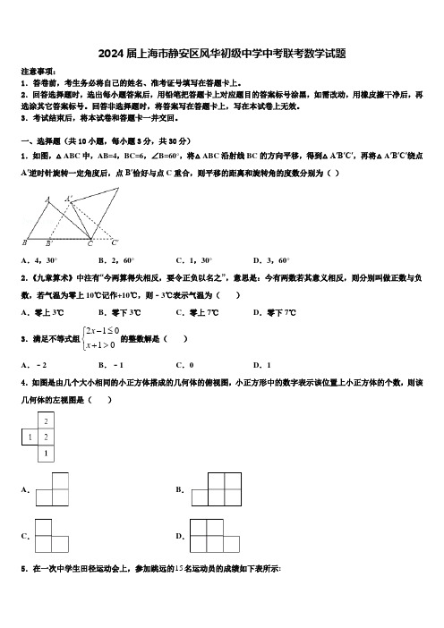 2024届上海市静安区风华初级中学中考联考数学试题含解析