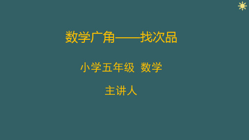 小学数学五年级下册 数学广角—找次品 教学课件