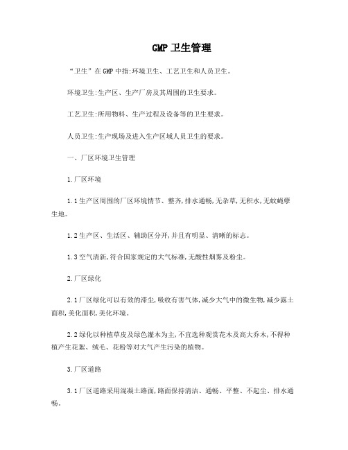 GMP卫生管理