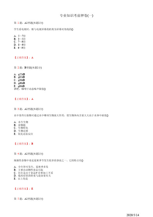 预防医学主治(公卫专业)专业知识1(题+答案)