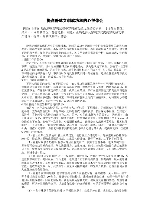 提高静脉穿刺成功率的心得体会