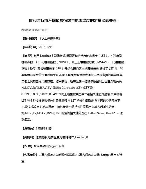 呼和浩特市不同植被指数与地表温度的定量遥感关系