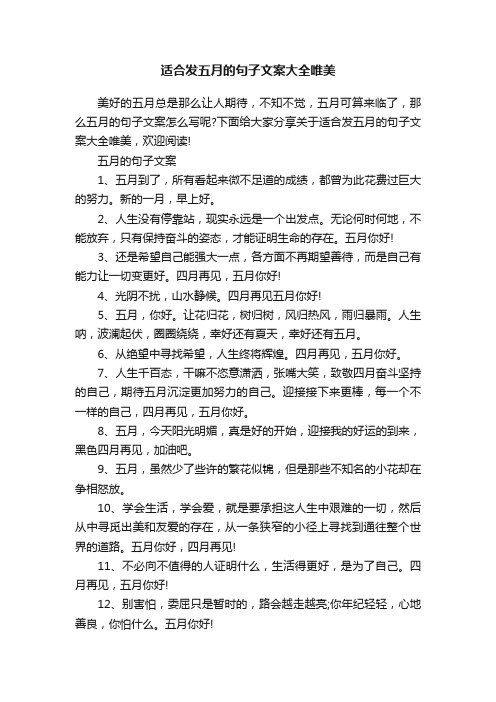 适合发五月的句子文案大全唯美